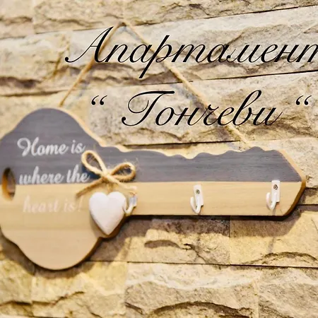 гончеви דירה